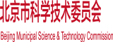 日BB毛片北京市科学技术委员会